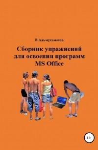 Валерий Федорович Альмухаметов - Сборник упражнений для освоения программ Ms Office