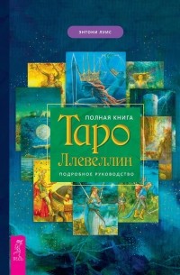 Энтони Луис - Полная книга Таро Ллевеллин. Подробное руководство