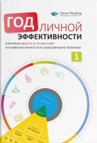 Сборник - Год личной эффективности. Когнитивный интеллект. Эффективно учусь, использую техники и инструменты