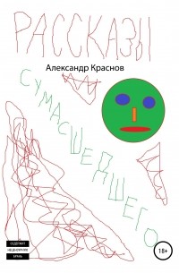 Александр Краснов - Рассказы сумасшедшего