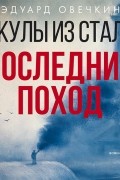 Эдуард Овечкин - Акулы из стали. Последний поход 