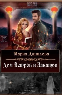 Мария Данилова - Дом ветров и закатов