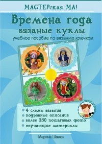 Марина Шанюк - Времена года. Вязаные куклы. Учебное пособие по вязанию крючком