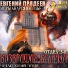 Евгений Прядеев - Возвращая Белиала