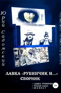 Юрий Викторович Садомский - Лавка «Рубинчик и…». Сборник