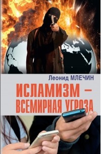 Леонид Млечин - Исламизм – всемирная угроза
