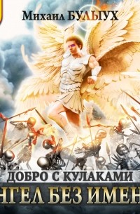 Михаил Булыух - Ангел без имени