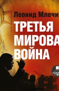 Леонид Млечин - Третья мировая война