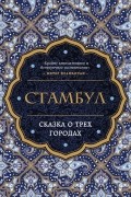 Стамбул. Сказка о трех городах