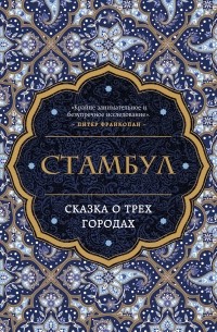Беттани Хьюз - Стамбул. Сказка о трех городах
