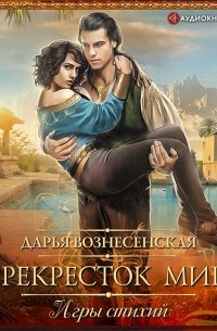 Перекресток миров