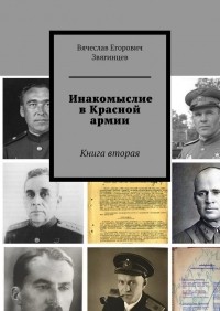 Вячеслав Звягинцев - Инакомыслие в Красной армии. Книга вторая