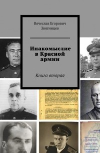 Вячеслав Звягинцев - Инакомыслие в Красной армии. Книга вторая