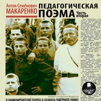 Антон Макаренко - Педагогическая поэма. Часть вторая