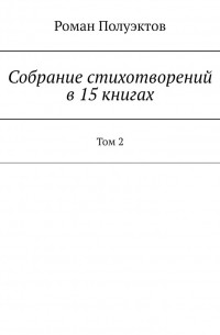 Собрание стихотворений в 15 книгах. Том 2