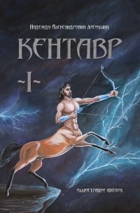 Кентавр. Книга I