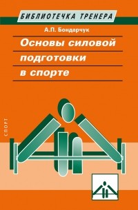 Анатолий Бондарчук - Основы силовой подготовки в спорте