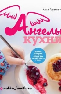Анна Гуралевич - Ангелы кухни. Готовим полезные и веселые блюда для детей и вместе с ними