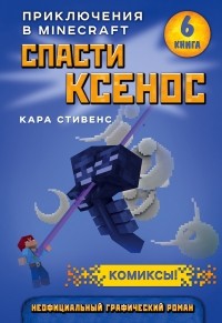 Кара Стивенс - Спасти Ксенос