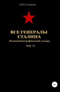 Денис Юрьевич Соловьев - Все генералы Сталина. Том 13