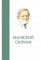 Сборник - Беловский сборник. Выпуск 4