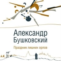 Александр Бушковский - Праздник лишних орлов 