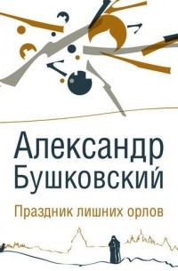 Александр Бушковский - Праздник лишних орлов 