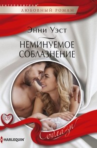 Энни Уэст - Неминуемое соблазнение