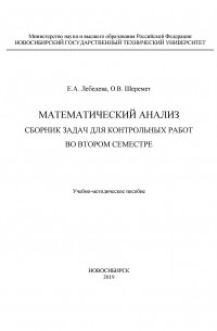 Е. А. Лебедева - Математический анализ. Сборник задач для контрольных работ во втором семестре