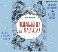 Мария Мельникова - Психология на пальцах