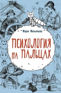 Мария Мельникова - Психология на пальцах