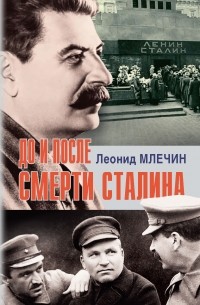 Леонид Млечин - До и после смерти Сталина