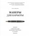 Ольга Шевелева - Манеры для карьеры. Современный деловой протокол и этикет