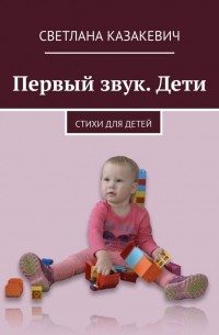 Первый звук.  Дети. Стихи для детей