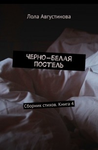 Черно-белая постель. Сборник стихов. Книга 4