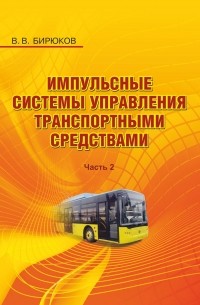 В. В. Бирюков - Импульсные системы управления транспортными средствами. Часть 2