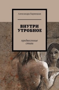 ВНУТРИУТРОБНОЕ. Предвесенние стихи