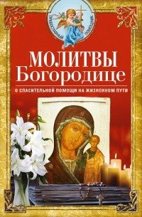 Сборник - Молитвы Богородице о спасительной помощи на жизненном пути