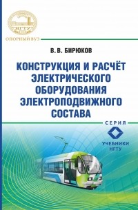 В. В. Бирюков - Конструкция и расчет электрического оборудования электроподвижного состава