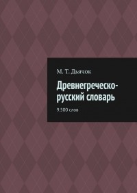 М. Т. Дьячок - Древнегреческо-русский словарь. 9. 500 слов