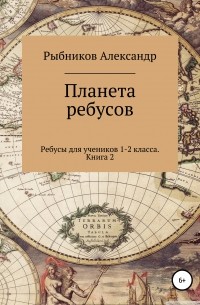 Александр Владимирович Рыбников - Ребусы для учеников 1-2 класса. Книга 2