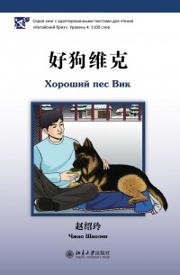 Шаолин Чжао - Хороший пес Вик. Уровень 4: 1100 слов
