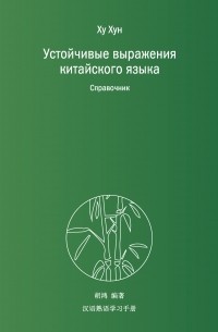 Устойчивые выражения китайского языка. Справочник