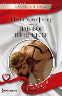 Шери Уайтфезер - Плейбой из Теннесси