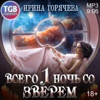 Ирина Горячева - Всего одна ночь со зверем