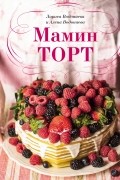 Алена Водонаева - Мамин торт