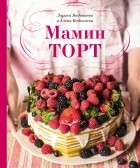 Алена Водонаева - Мамин торт