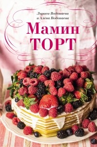 Алена Водонаева - Мамин торт
