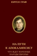 Юрген Граф - На пути к Апокалипсису. Что ждёт коренные народы Европы?