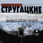 Аркадий и Борис Стругацкие - Дьявол среди людей